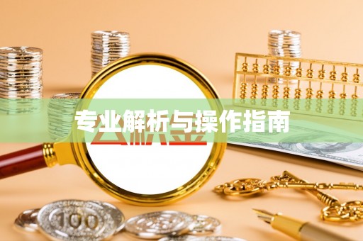 乌什专业解析与操作指南