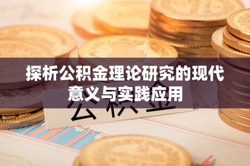 乌什探析公积金理论研究的现代意义与实践应用