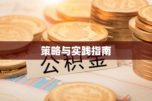 乌什策略与实践指南