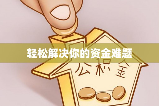 乌什轻松解决你的资金难题
