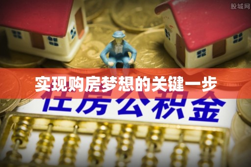 乌什实现购房梦想的关键一步