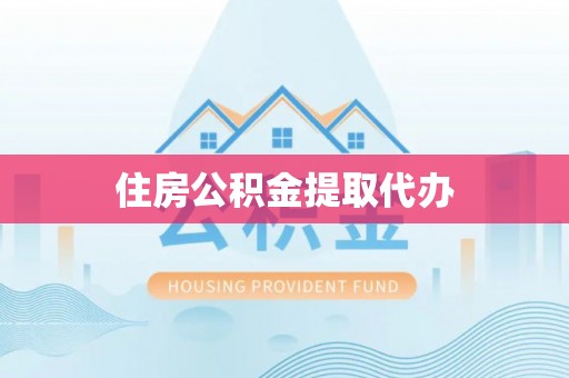 乌什住房公积金提取代办