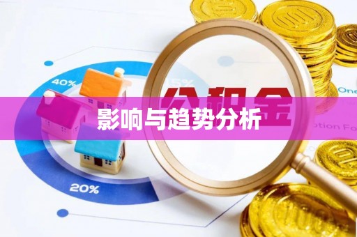乌什影响与趋势分析