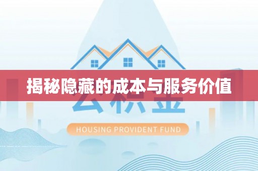 乌什揭秘隐藏的成本与服务价值