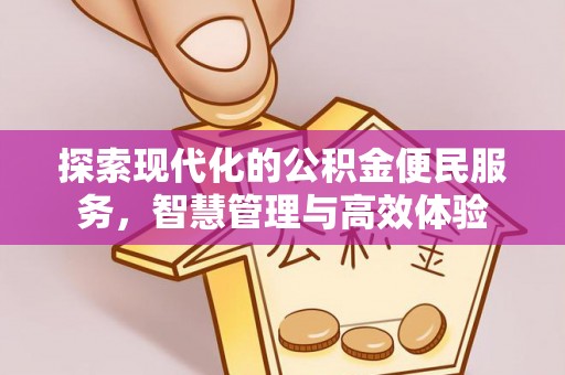 乌什探索现代化的公积金便民服务，智慧管理与高效体验
