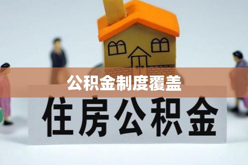 乌什公积金制度覆盖