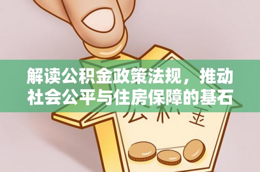 乌什解读公积金政策法规，推动社会公平与住房保障的基石