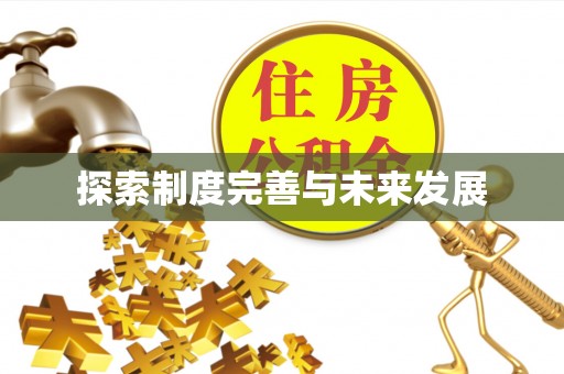 乌什探索制度完善与未来发展