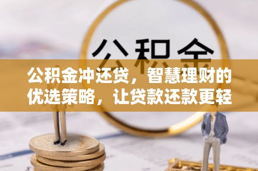 乌什公积金冲还贷，智慧理财的优选策略，让贷款还款更轻松