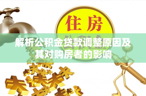 乌什解析公积金贷款调整原因及其对购房者的影响
