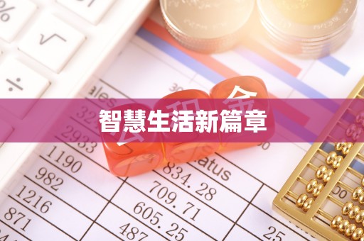 乌什智慧生活新篇章