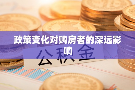 乌什政策变化对购房者的深远影响