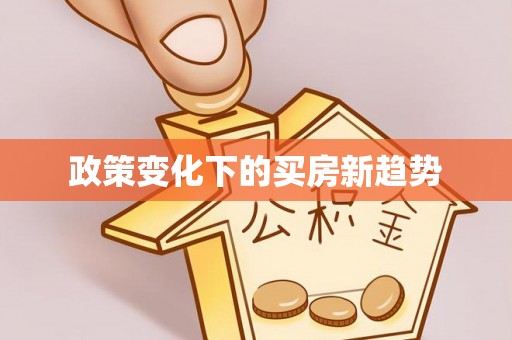 乌什政策变化下的买房新趋势