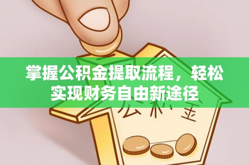 乌什掌握公积金提取流程，轻松实现财务自由新途径