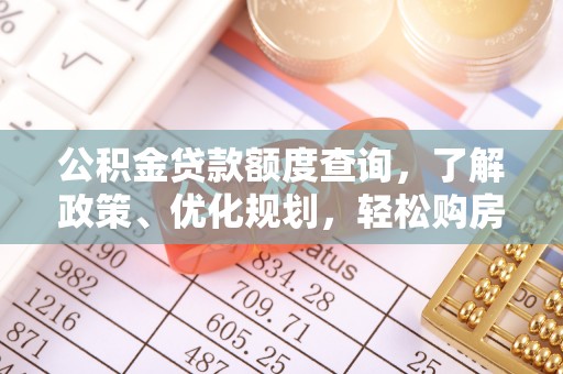 乌什公积金贷款额度查询，了解政策、优化规划，轻松购房不是梦