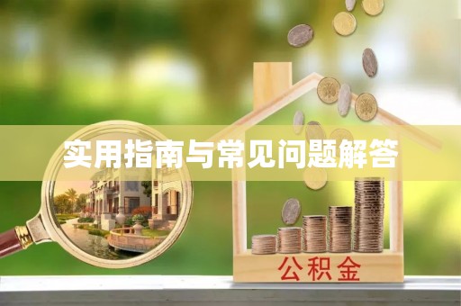 乌什实用指南与常见问题解答