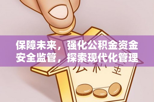 乌什保障未来，强化公积金资金安全监管，探索现代化管理新路径