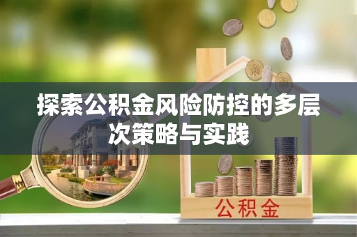 乌什探索公积金风险防控的多层次策略与实践