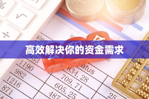 乌什高效解决你的资金需求