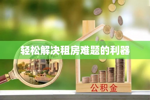 乌什轻松解决租房难题的利器