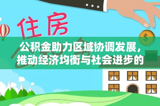 乌什公积金助力区域协调发展，推动经济均衡与社会进步的桥梁