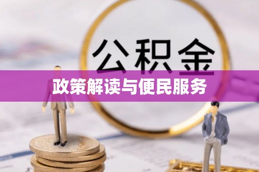乌什政策解读与便民服务