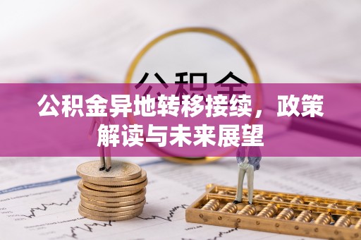 乌什公积金异地转移接续，政策解读与未来展望