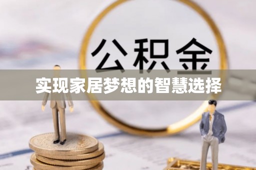 乌什实现家居梦想的智慧选择