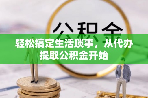 乌什轻松搞定生活琐事，从代办提取公积金开始