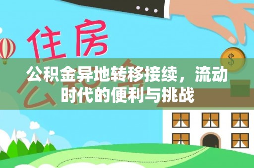 乌什公积金异地转移接续，流动时代的便利与挑战