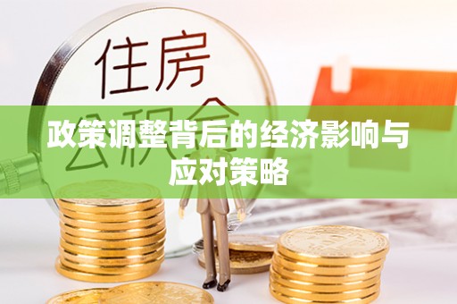 乌什政策调整背后的经济影响与应对策略