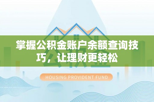 乌什掌握公积金账户余额查询技巧，让理财更轻松