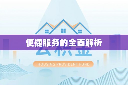 乌什便捷服务的全面解析