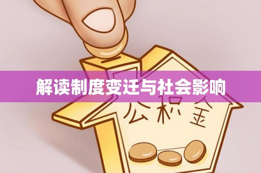 乌什解读制度变迁与社会影响