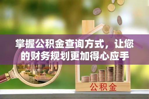 乌什掌握公积金查询方式，让您的财务规划更加得心应手