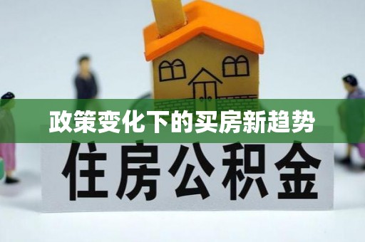 乌什政策变化下的买房新趋势