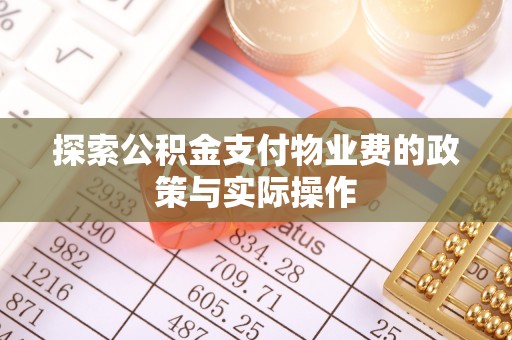 乌什探索公积金支付物业费的政策与实际操作
