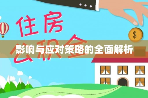 乌什影响与应对策略的全面解析