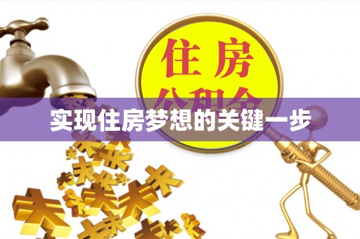 乌什实现住房梦想的关键一步