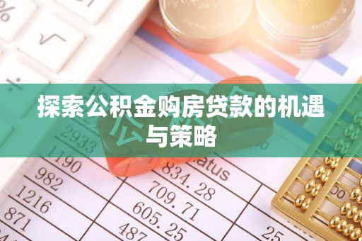 乌什探索公积金购房贷款的机遇与策略