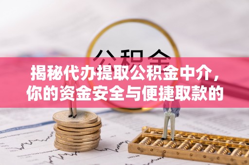 乌什揭秘代办提取公积金中介，你的资金安全与便捷取款的平衡点