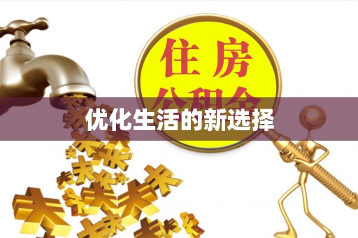 乌什优化生活的新选择