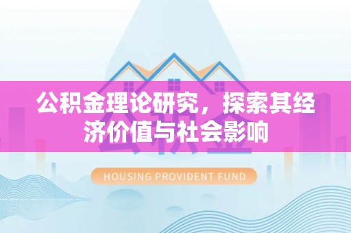乌什公积金理论研究，探索其经济价值与社会影响