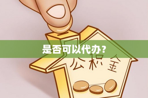 乌什是否可以代办？