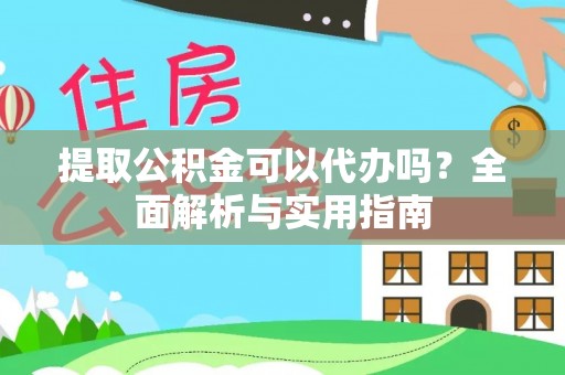 乌什提取公积金可以代办吗？全面解析与实用指南