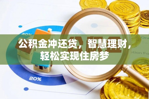 乌什公积金冲还贷，智慧理财，轻松实现住房梦