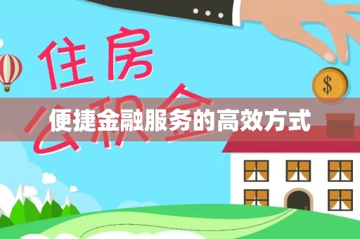 乌什便捷金融服务的高效方式