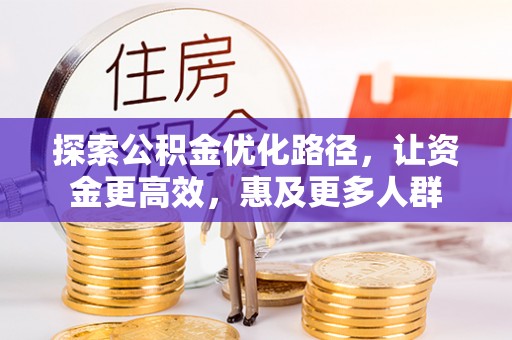 乌什探索公积金优化路径，让资金更高效，惠及更多人群