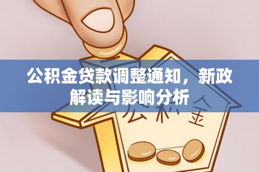 乌什公积金贷款调整通知，新政解读与影响分析