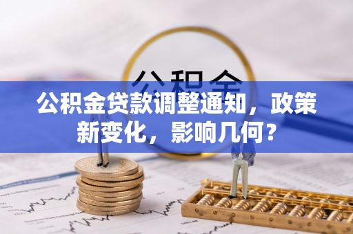 乌什公积金贷款调整通知，政策新变化，影响几何？
